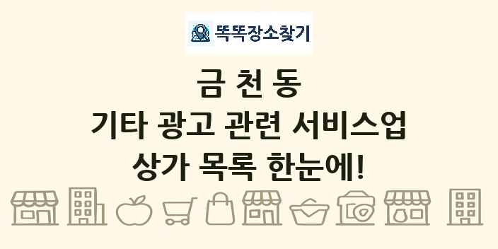 금천동 기타 광고 관련 서비스업 상가 목록 및 정보