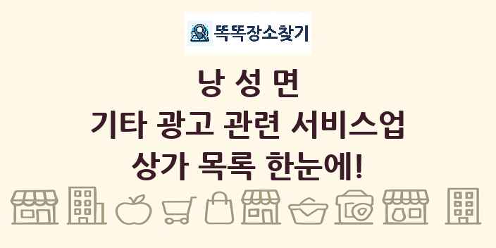 낭성면 기타 광고 관련 서비스업 상가 목록 및 정보