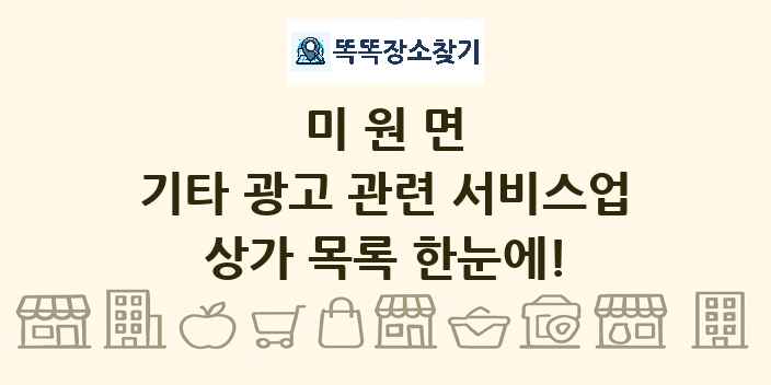 미원면 기타 광고 관련 서비스업 상가 목록 및 정보