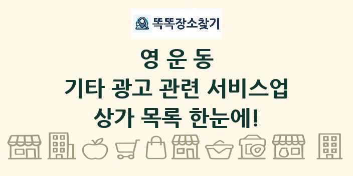 영운동 기타 광고 관련 서비스업 상가 목록 및 정보