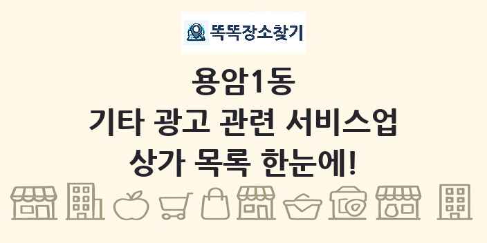 용암1동 기타 광고 관련 서비스업 상가 목록 및 정보
