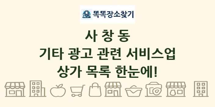 사창동 기타 광고 관련 서비스업 상가 목록 및 정보