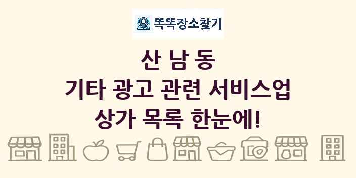 산남동 기타 광고 관련 서비스업 상가 목록 및 정보