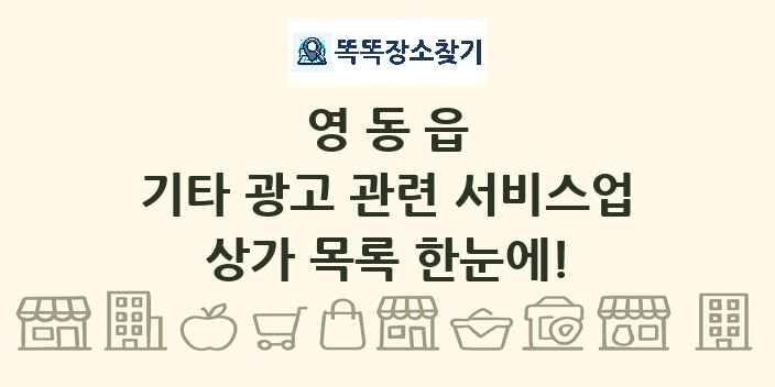 영동읍 기타 광고 관련 서비스업 상가 목록 및 정보