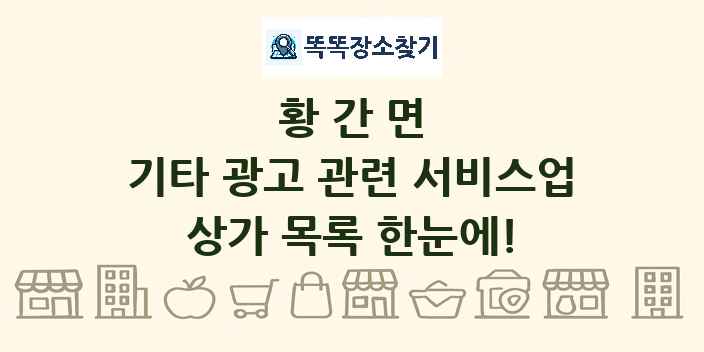 황간면 기타 광고 관련 서비스업 상가 목록 및 정보