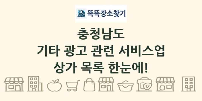 충청남도 기타 광고 관련 서비스업 상가 목록 및 정보