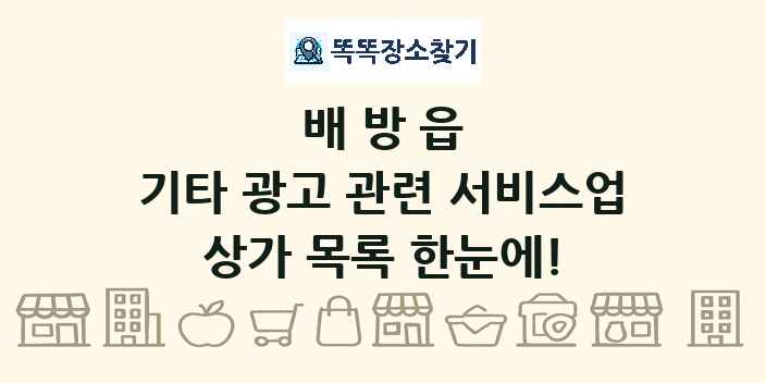 배방읍 기타 광고 관련 서비스업 상가 목록 및 정보