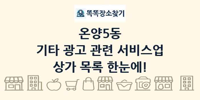 온양5동 기타 광고 관련 서비스업 상가 목록 및 정보