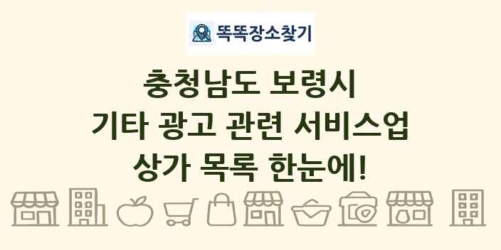 충청남도 보령시 기타 광고 관련 서비스업 상가 목록 및 정보