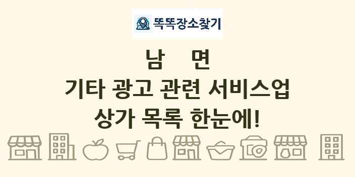 남면 기타 광고 관련 서비스업 상가 목록 및 정보