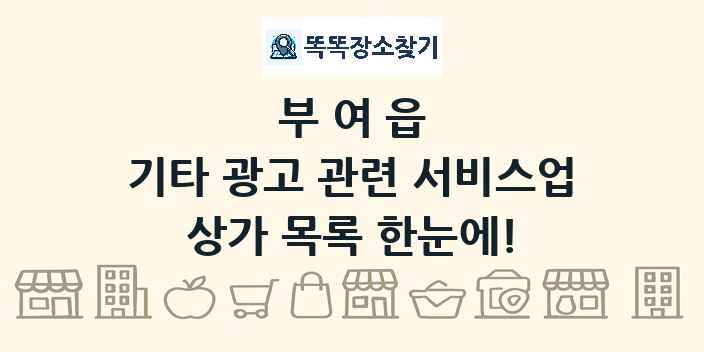 부여읍 기타 광고 관련 서비스업 상가 목록 및 정보