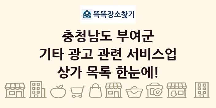 충청남도 부여군 기타 광고 관련 서비스업 상가 목록 및 정보