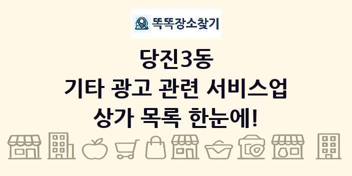 당진3동 기타 광고 관련 서비스업 상가 목록 및 정보