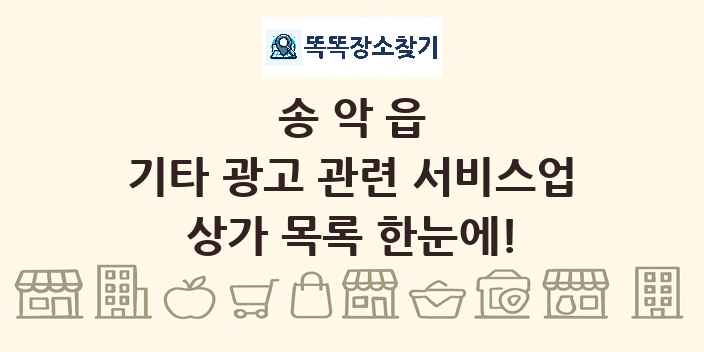 송악읍 기타 광고 관련 서비스업 상가 목록 및 정보