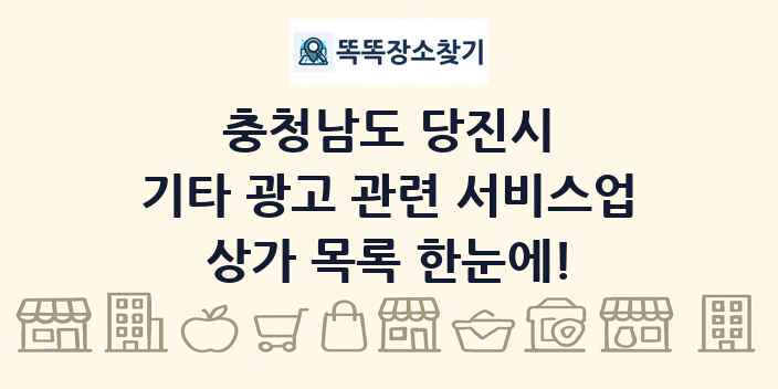 충청남도 당진시 기타 광고 관련 서비스업 상가 목록 및 정보
