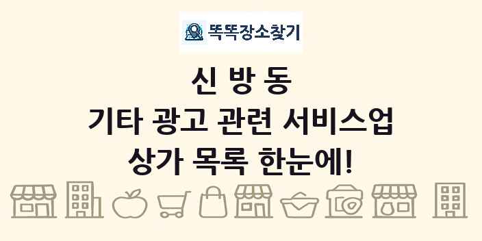 신방동 기타 광고 관련 서비스업 상가 목록 및 정보