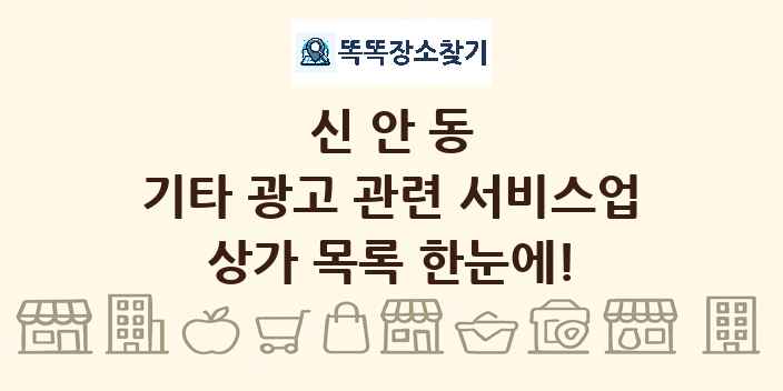 신안동 기타 광고 관련 서비스업 상가 목록 및 정보