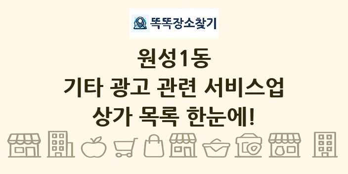원성1동 기타 광고 관련 서비스업 상가 목록 및 정보
