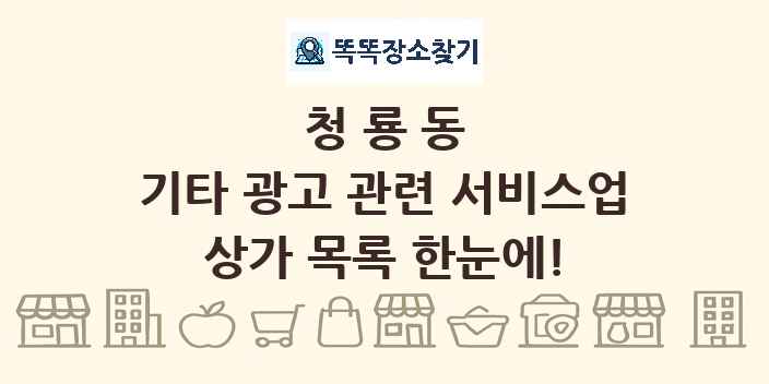 청룡동 기타 광고 관련 서비스업 상가 목록 및 정보