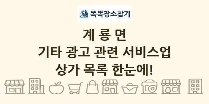계룡면 기타 광고 관련 서비스업 상가 목록 및 정보