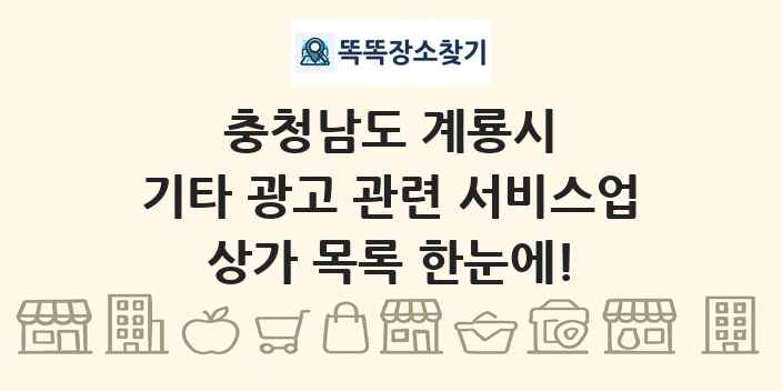 충청남도 계룡시 기타 광고 관련 서비스업 상가 목록 및 정보