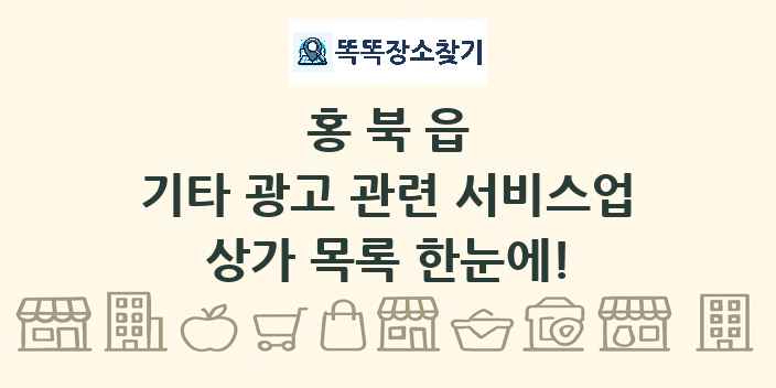 홍북읍 기타 광고 관련 서비스업 상가 목록 및 정보