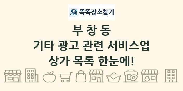 부창동 기타 광고 관련 서비스업 상가 목록 및 정보