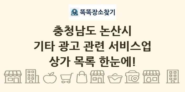 충청남도 논산시 기타 광고 관련 서비스업 상가 목록 및 정보