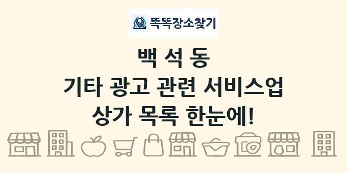 백석동 기타 광고 관련 서비스업 상가 목록 및 정보