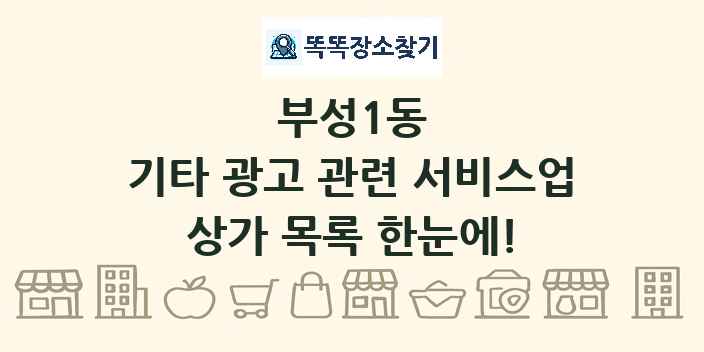 부성1동 기타 광고 관련 서비스업 상가 목록 및 정보