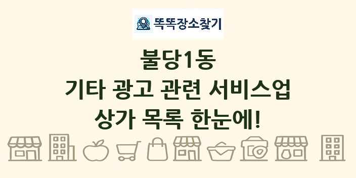 불당1동 기타 광고 관련 서비스업 상가 목록 및 정보
