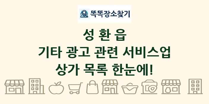 성환읍 기타 광고 관련 서비스업 상가 목록 및 정보