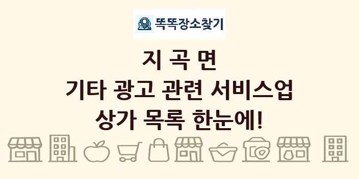 지곡면 기타 광고 관련 서비스업 상가 목록 및 정보