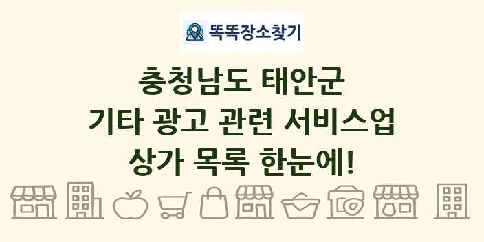 충청남도 태안군 기타 광고 관련 서비스업 상가 목록 및 정보