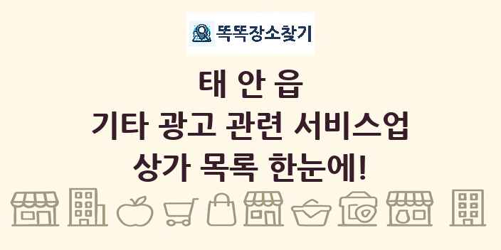 태안읍 기타 광고 관련 서비스업 상가 목록 및 정보