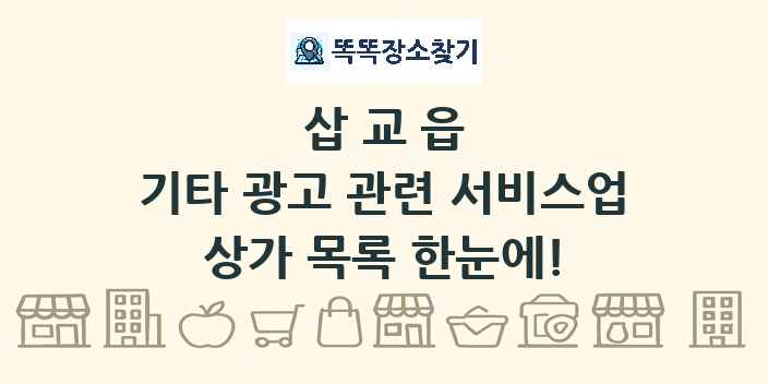 삽교읍 기타 광고 관련 서비스업 상가 목록 및 정보