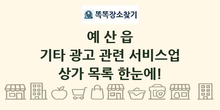 예산읍 기타 광고 관련 서비스업 상가 목록 및 정보