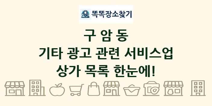 구암동 기타 광고 관련 서비스업 상가 목록 및 정보