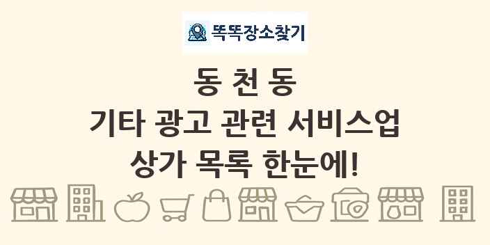 동천동 기타 광고 관련 서비스업 상가 목록 및 정보