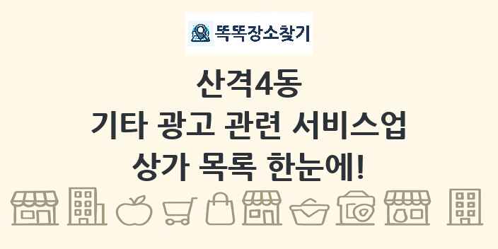 산격4동 기타 광고 관련 서비스업 상가 목록 및 정보