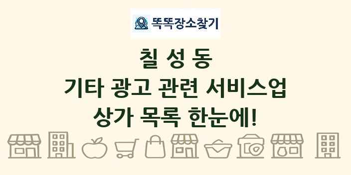 칠성동 기타 광고 관련 서비스업 상가 목록 및 정보