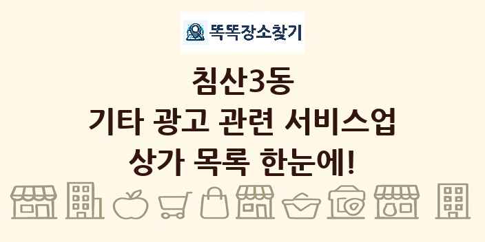 침산3동 기타 광고 관련 서비스업 상가 목록 및 정보
