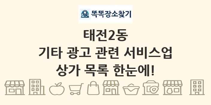 태전2동 기타 광고 관련 서비스업 상가 목록 및 정보
