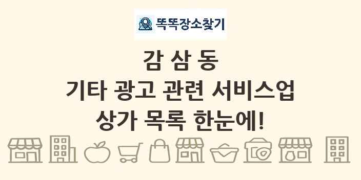감삼동 기타 광고 관련 서비스업 상가 목록 및 정보