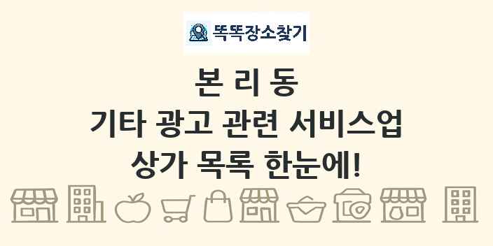 본리동 기타 광고 관련 서비스업 상가 목록 및 정보