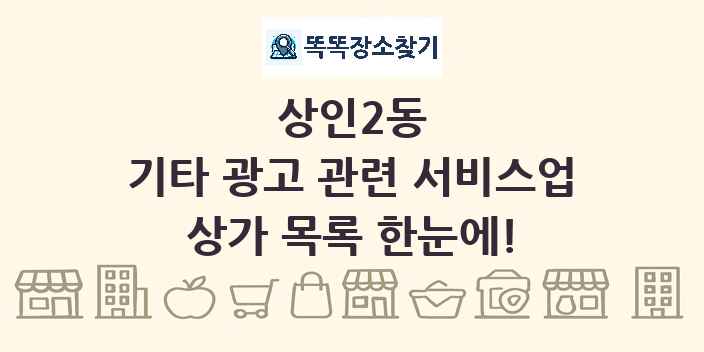 상인2동 기타 광고 관련 서비스업 상가 목록 및 정보