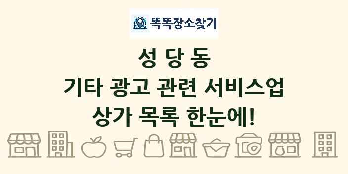 성당동 기타 광고 관련 서비스업 상가 목록 및 정보