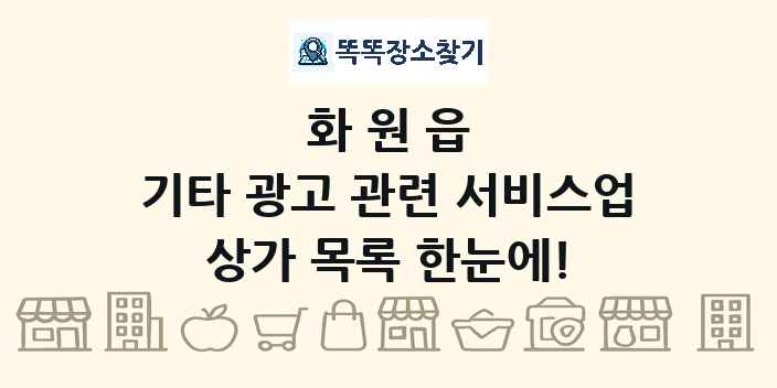 화원읍 기타 광고 관련 서비스업 상가 목록 및 정보