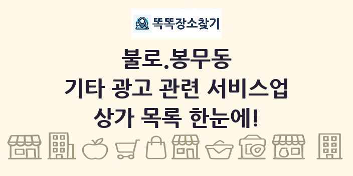 불로.봉무동 기타 광고 관련 서비스업 상가 목록 및 정보