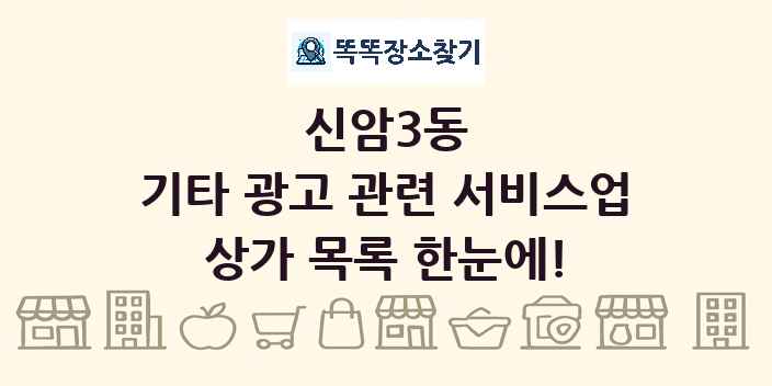 신암3동 기타 광고 관련 서비스업 상가 목록 및 정보